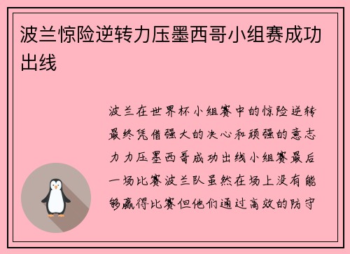 波兰惊险逆转力压墨西哥小组赛成功出线 波兰惊险逆转力压墨西哥小组赛成功出线