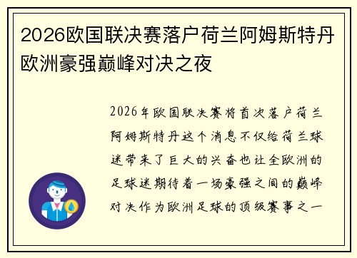 2026欧国联决赛落户荷兰阿姆斯特丹欧洲豪强巅峰对决之夜