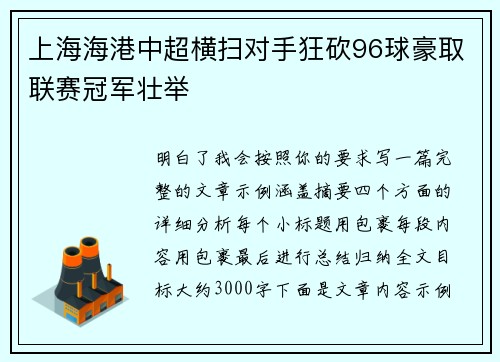 上海海港中超横扫对手狂砍96球豪取联赛冠军壮举 上海海港中超横扫对手狂砍96球豪取联赛冠军壮举