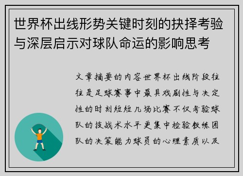世界杯出线形势关键时刻的抉择考验与深层启示对球队命运的影响思考 世界杯出线形势关键时刻的抉择考验与深层启示对球队命运的影响思考