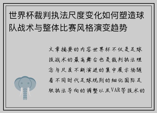 世界杯裁判执法尺度变化如何塑造球队战术与整体比赛风格演变趋势 世界杯裁判执法尺度变化如何塑造球队战术与整体比赛风格演变趋势