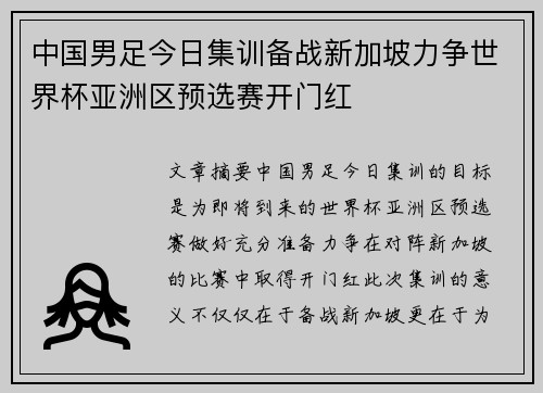 中国男足今日集训备战新加坡力争世界杯亚洲区预选赛开门红 中国男足今日集训备战新加坡力争世界杯亚洲区预选赛开门红