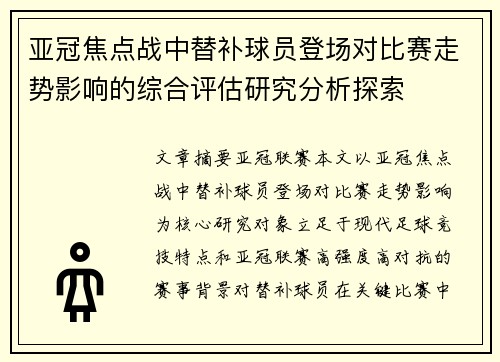 亚冠焦点战中替补球员登场对比赛走势影响的综合评估研究分析探索