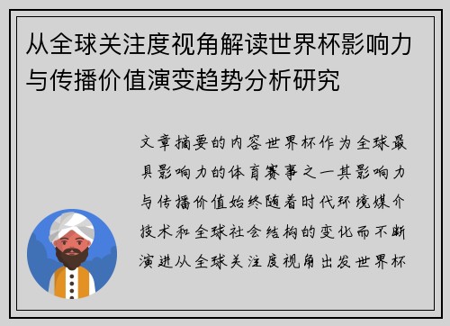 从全球关注度视角解读世界杯影响力与传播价值演变趋势分析研究 从全球关注度视角解读世界杯影响力与传播价值演变趋势分析研究