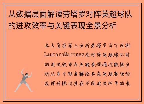 从数据层面解读劳塔罗对阵英超球队的进攻效率与关键表现全景分析 从数据层面解读劳塔罗对阵英超球队的进攻效率与关键表现全景分析