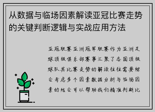 从数据与临场因素解读亚冠比赛走势的关键判断逻辑与实战应用方法