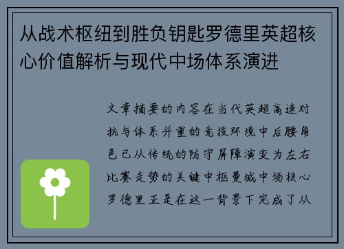 从战术枢纽到胜负钥匙罗德里英超核心价值解析与现代中场体系演进