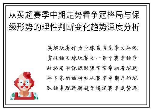 从英超赛季中期走势看争冠格局与保级形势的理性判断变化趋势深度分析 从英超赛季中期走势看争冠格局与保级形势的理性判断变化趋势深度分析