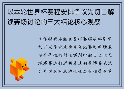 以本轮世界杯赛程安排争议为切口解读赛场讨论的三大结论核心观察 以本轮世界杯赛程安排争议为切口解读赛场讨论的三大结论核心观察