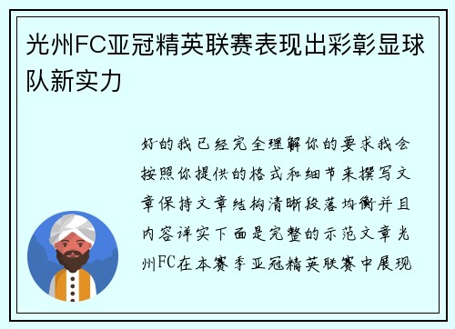 光州FC亚冠精英联赛表现出彩彰显球队新实力