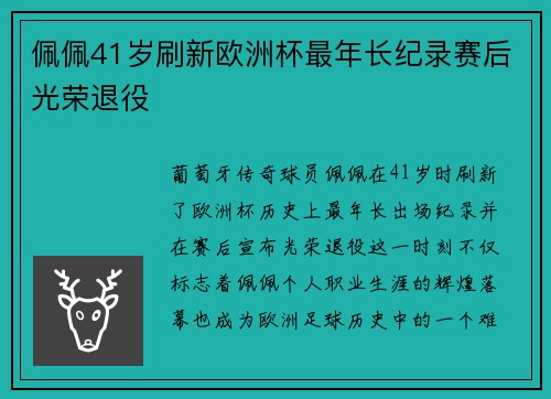 佩佩41岁刷新欧洲杯最年长纪录赛后光荣退役 佩佩41岁刷新欧洲杯最年长纪录赛后光荣退役