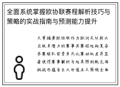 全面系统掌握欧协联赛程解析技巧与策略的实战指南与预测能力提升 全面系统掌握欧协联赛程解析技巧与策略的实战指南与预测能力提升