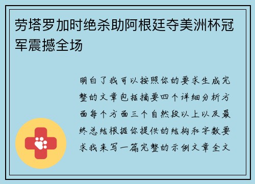 劳塔罗加时绝杀助阿根廷夺美洲杯冠军震撼全场 劳塔罗加时绝杀助阿根廷夺美洲杯冠军震撼全场