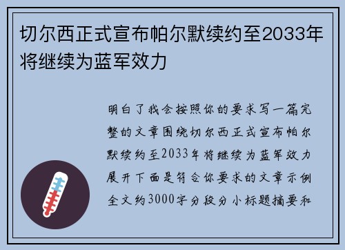 切尔西正式宣布帕尔默续约至2033年将继续为蓝军效力 切尔西正式宣布帕尔默续约至2033年将继续为蓝军效力