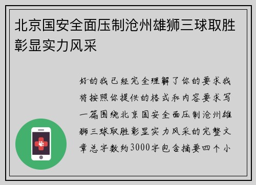 北京国安全面压制沧州雄狮三球取胜彰显实力风采