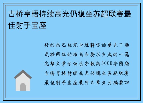 古桥亨梧持续高光仍稳坐苏超联赛最佳射手宝座 古桥亨梧持续高光仍稳坐苏超联赛最佳射手宝座