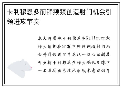 卡利穆恩多前锋频频创造射门机会引领进攻节奏 卡利穆恩多前锋频频创造射门机会引领进攻节奏
