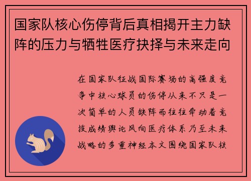 国家队核心伤停背后真相揭开主力缺阵的压力与牺牲医疗抉择与未来走向 国家队核心伤停背后真相揭开主力缺阵的压力与牺牲医疗抉择与未来走向