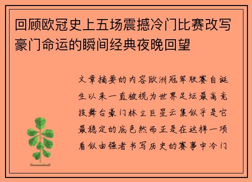 回顾欧冠史上五场震撼冷门比赛改写豪门命运的瞬间经典夜晚回望 回顾欧冠史上五场震撼冷门比赛改写豪门命运的瞬间经典夜晚回望