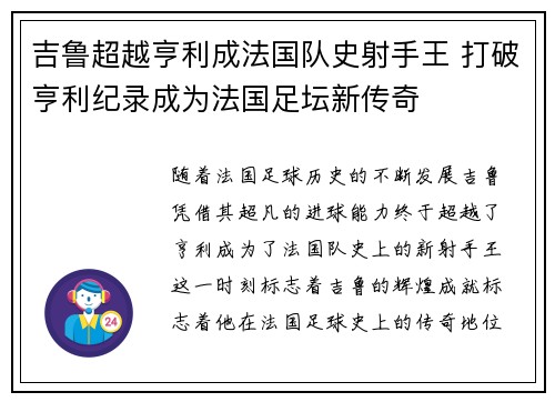 吉鲁超越亨利成法国队史射手王 打破亨利纪录成为法国足坛新传奇
