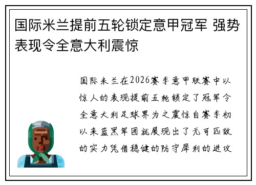 国际米兰提前五轮锁定意甲冠军 强势表现令全意大利震惊 国际米兰提前五轮锁定意甲冠军 强势表现令全意大利震惊
