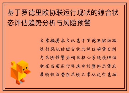 基于罗德里欧协联运行现状的综合状态评估趋势分析与风险预警