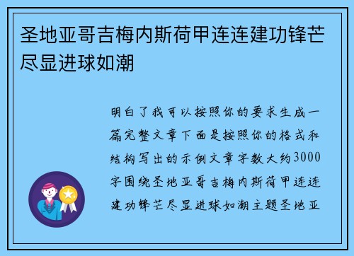 圣地亚哥吉梅内斯荷甲连连建功锋芒尽显进球如潮