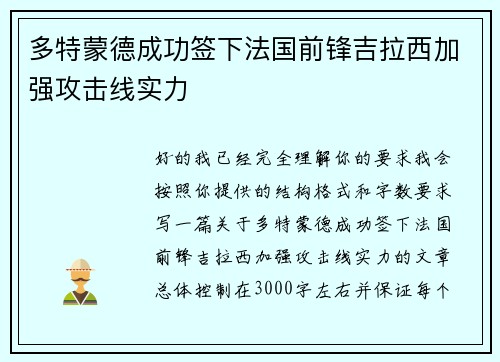 多特蒙德成功签下法国前锋吉拉西加强攻击线实力