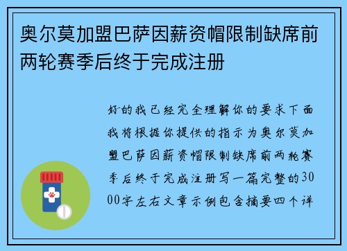 奥尔莫加盟巴萨因薪资帽限制缺席前两轮赛季后终于完成注册 奥尔莫加盟巴萨因薪资帽限制缺席前两轮赛季后终于完成注册