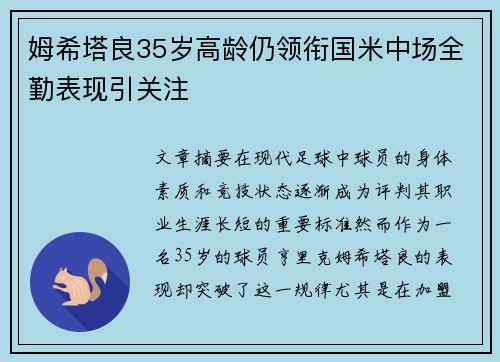 姆希塔良35岁高龄仍领衔国米中场全勤表现引关注 姆希塔良35岁高龄仍领衔国米中场全勤表现引关注