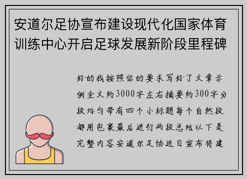 安道尔足协宣布建设现代化国家体育训练中心开启足球发展新阶段里程碑