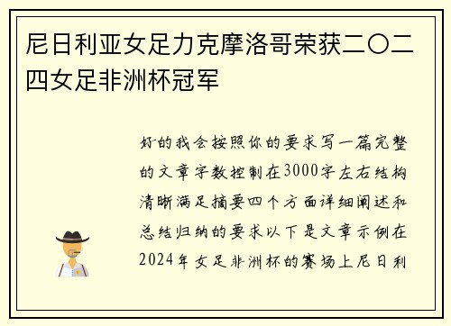 尼日利亚女足力克摩洛哥荣获二〇二四女足非洲杯冠军