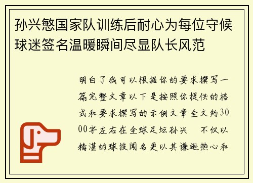 孙兴慜国家队训练后耐心为每位守候球迷签名温暖瞬间尽显队长风范 孙兴慜国家队训练后耐心为每位守候球迷签名温暖瞬间尽显队长风范