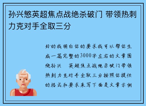 孙兴慜英超焦点战绝杀破门 带领热刺力克对手全取三分