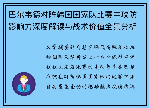 巴尔韦德对阵韩国国家队比赛中攻防影响力深度解读与战术价值全景分析 巴尔韦德对阵韩国国家队比赛中攻防影响力深度解读与战术价值全景分析