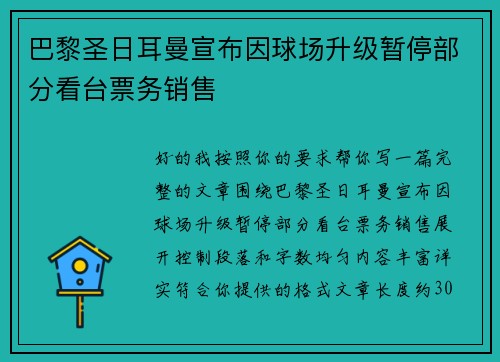 巴黎圣日耳曼宣布因球场升级暂停部分看台票务销售 巴黎圣日耳曼宣布因球场升级暂停部分看台票务销售