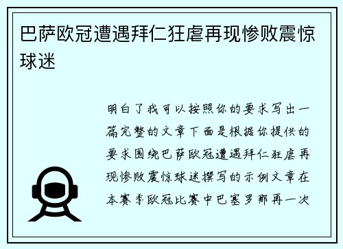 巴萨欧冠遭遇拜仁狂虐再现惨败震惊球迷 巴萨欧冠遭遇拜仁狂虐再现惨败震惊球迷