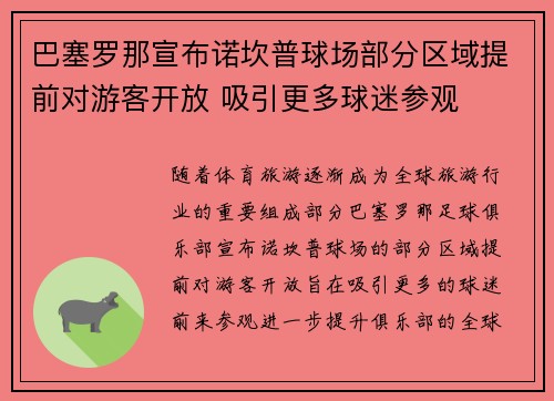 巴塞罗那宣布诺坎普球场部分区域提前对游客开放 吸引更多球迷参观 巴塞罗那宣布诺坎普球场部分区域提前对游客开放 吸引更多球迷参观