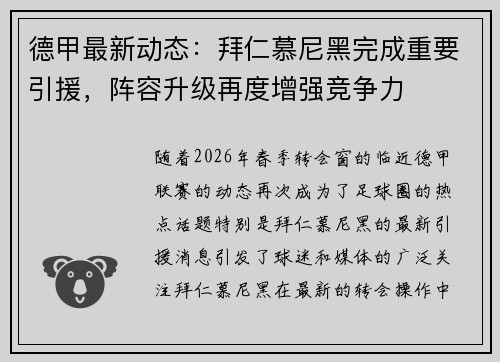 德甲最新动态：拜仁慕尼黑完成重要引援，阵容升级再度增强竞争力