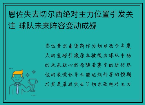 恩佐失去切尔西绝对主力位置引发关注 球队未来阵容变动成疑 恩佐失去切尔西绝对主力位置引发关注 球队未来阵容变动成疑