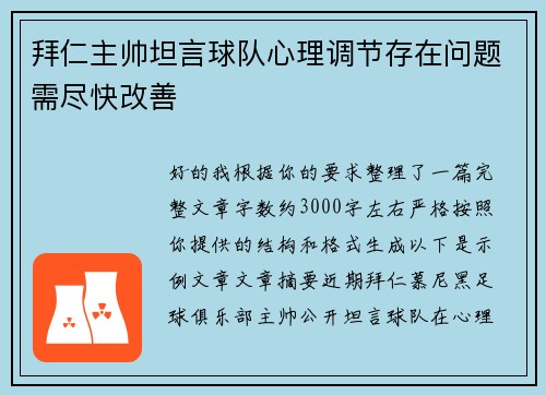 拜仁主帅坦言球队心理调节存在问题需尽快改善