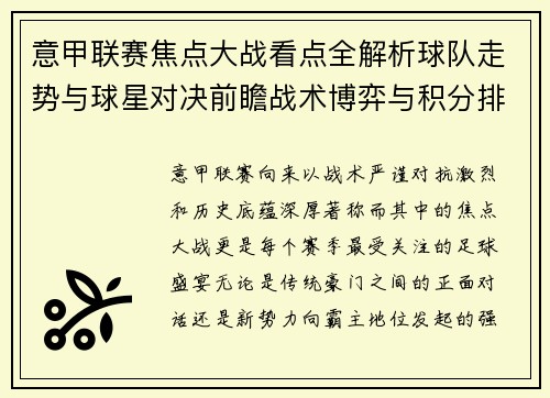 意甲联赛焦点大战看点全解析球队走势与球星对决前瞻战术博弈与积分排名影响 意甲联赛焦点大战看点全解析球队走势与球星对决前瞻战术博弈与积分排名影响