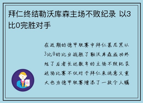 拜仁终结勒沃库森主场不败纪录 以3比0完胜对手 拜仁终结勒沃库森主场不败纪录 以3比0完胜对手