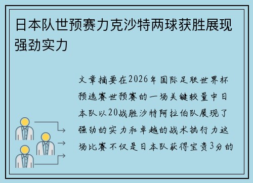 日本队世预赛力克沙特两球获胜展现强劲实力 日本队世预赛力克沙特两球获胜展现强劲实力