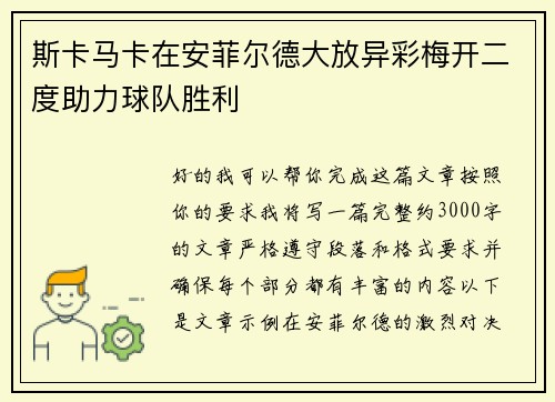 斯卡马卡在安菲尔德大放异彩梅开二度助力球队胜利 斯卡马卡在安菲尔德大放异彩梅开二度助力球队胜利
