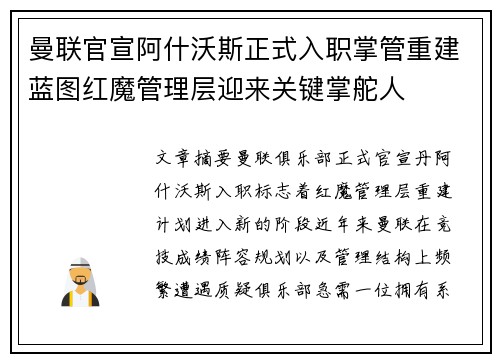 曼联官宣阿什沃斯正式入职掌管重建蓝图红魔管理层迎来关键掌舵人