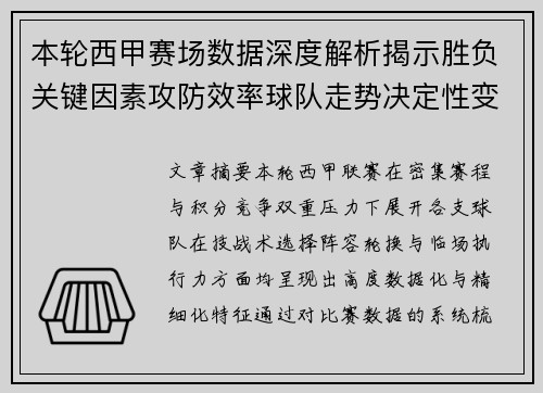 本轮西甲赛场数据深度解析揭示胜负关键因素攻防效率球队走势决定性变量 本轮西甲赛场数据深度解析揭示胜负关键因素攻防效率球队走势决定性变量