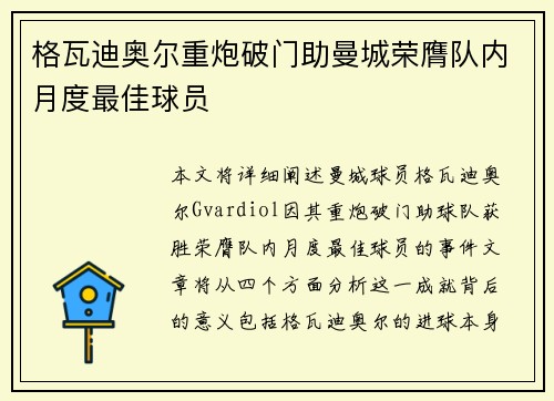 格瓦迪奥尔重炮破门助曼城荣膺队内月度最佳球员 格瓦迪奥尔重炮破门助曼城荣膺队内月度最佳球员