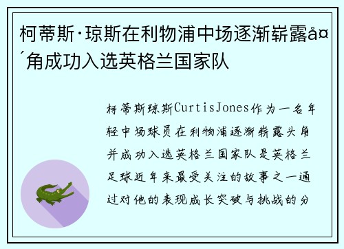 柯蒂斯·琼斯在利物浦中场逐渐崭露头角成功入选英格兰国家队