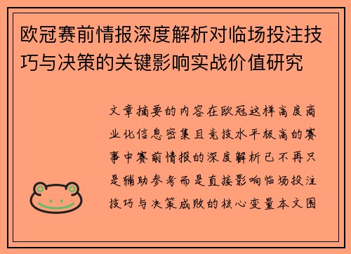 欧冠赛前情报深度解析对临场投注技巧与决策的关键影响实战价值研究